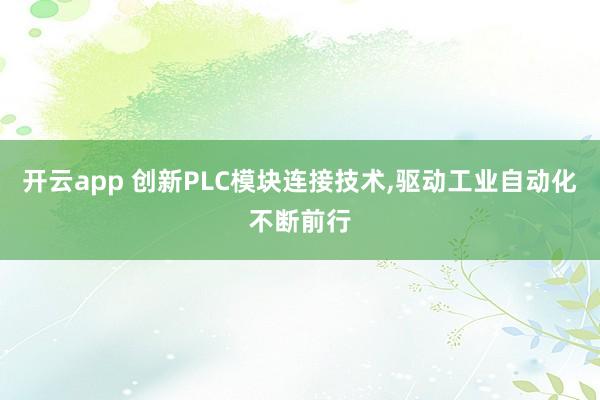 开云app 创新PLC模块连接技术,驱动工业自动化不断前行