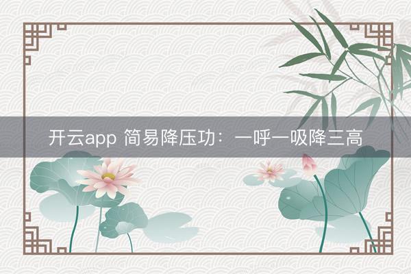 开云app 简易降压功:一呼一吸降三高