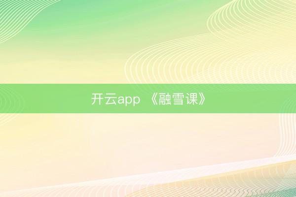 开云app 《融雪课》