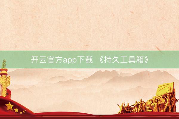 开云官方app下载 《持久工具箱》