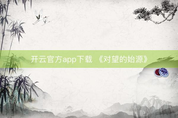 开云官方app下载 《对望的始源》