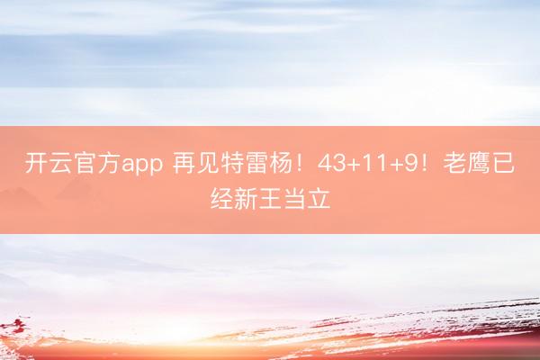 开云官方app 再见特雷杨!43+11+9!老鹰已经新王当立