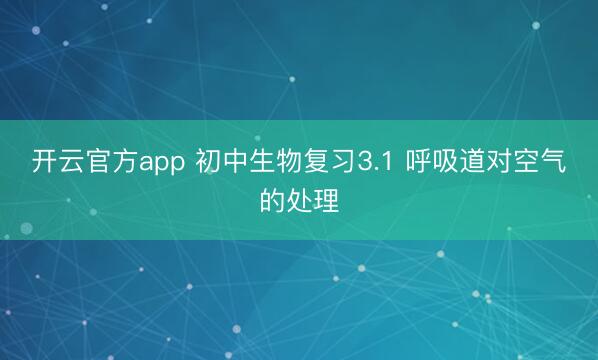 开云官方app 初中生物复习3.1 呼吸道对空气的处理
