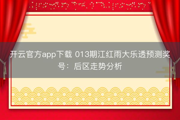 开云官方app下载 013期江红雨大乐透预测奖号:后区走势分析