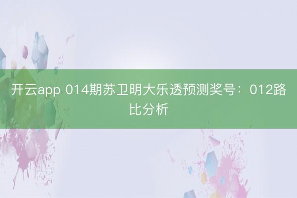 开云app 014期苏卫明大乐透预测奖号:012路比分析