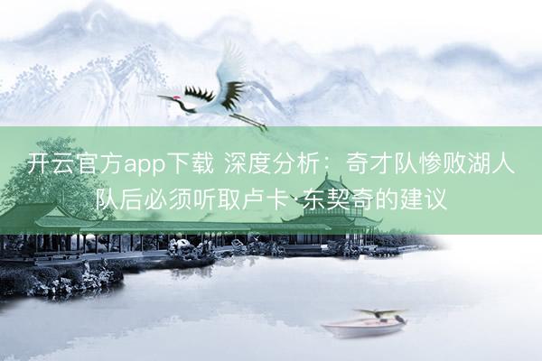 开云官方app下载 深度分析:奇才队惨败湖人队后必须听取卢卡·东契奇的建议