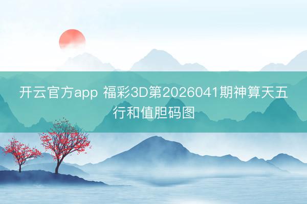 开云官方app 福彩3D第2026041期神算天五行和值胆码图