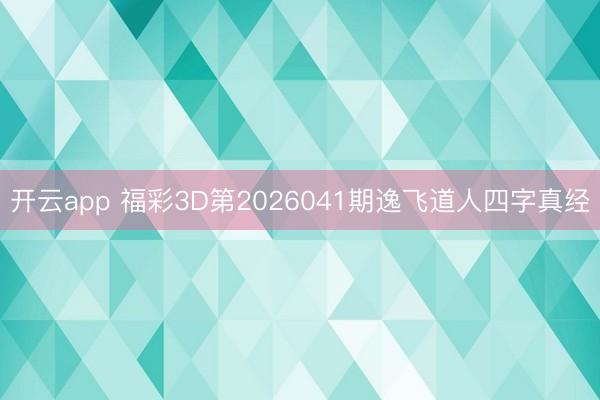 开云app 福彩3D第2026041期逸飞道人四字真经
