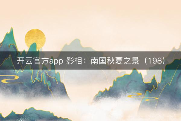 开云官方app 影相：南国秋夏之景（198）