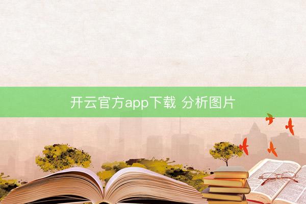 开云官方app下载 分析图片