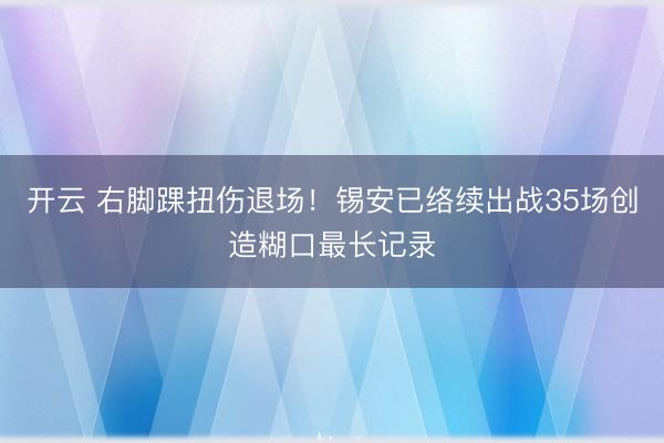 开云 右脚踝扭伤退场!锡安已络续出战35场创造糊口最长记录
