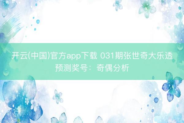 开云(中国)官方app下载 031期张世奇大乐透预测奖号：奇偶分析