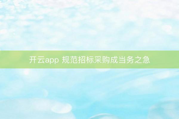 开云app 规范招标采购成当务之急