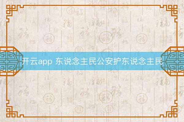 开云app 东说念主民公安护东说念主民