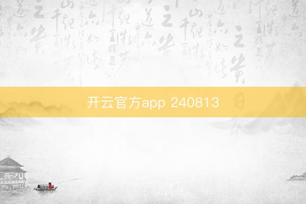开云官方app 240813