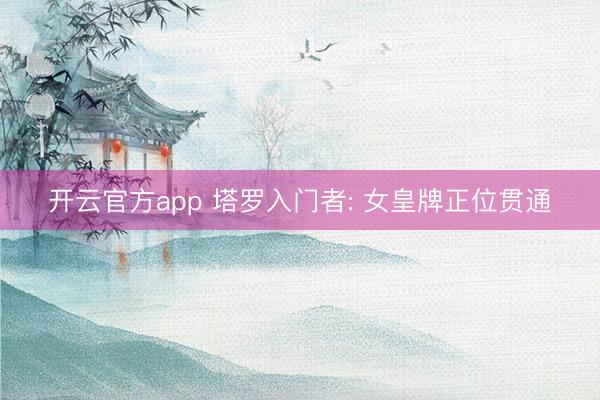 开云官方app 塔罗入门者: 女皇牌正位贯通
