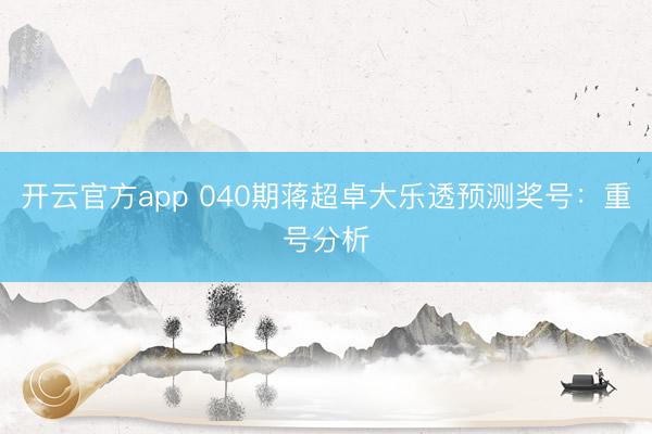 开云官方app 040期蒋超卓大乐透预测奖号：重号分析