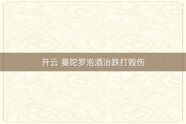 开云 曼陀罗泡酒治跌打毁伤