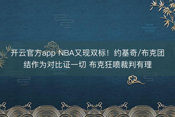 开云官方app NBA又现双标！约基奇/布克团结作为对比证一切 布克狂喷裁判有理