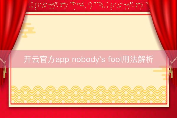 开云官方app nobody's fool用法解析