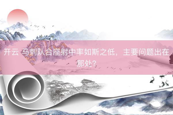 开云 马刺队合座射中率如斯之低，主要问题出在那处？