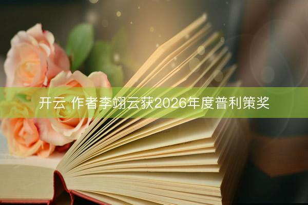 开云 作者李翊云获2026年度普利策奖