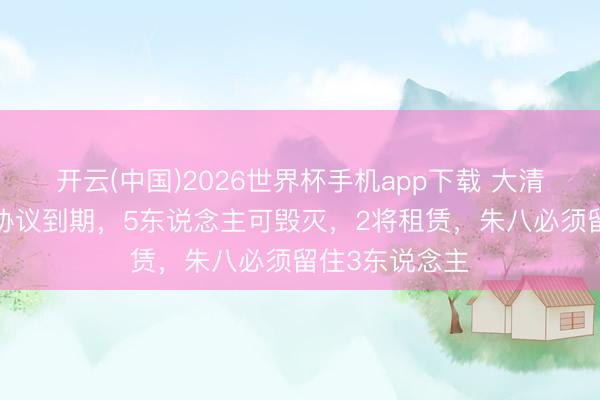 开云(中国)2026世界杯手机app下载 大清洗!广东9将协议到期,5东说念主可毁灭,2将租赁,朱八必须留住3东说念主